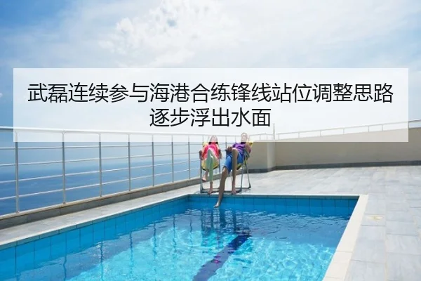 武磊连续参与海港合练锋线站位调整思路逐步浮出水面