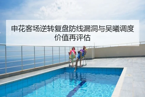 申花客场逆转复盘防线漏洞与吴曦调度价值再评估