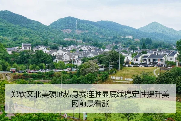 郑钦文北美硬地热身赛连胜显底线稳定性提升美网前景看涨